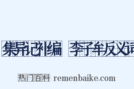 集异记补编·李子牟反义词是什么意思的图片